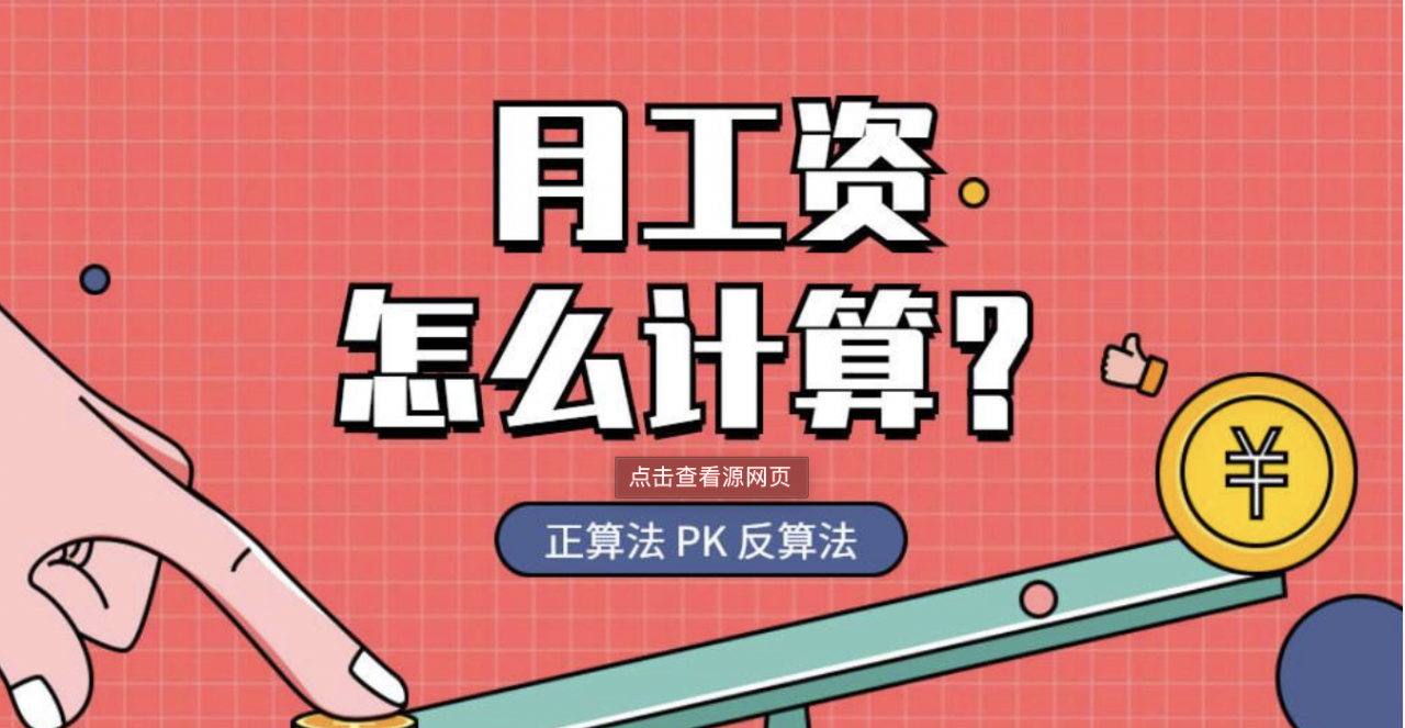 每个月的工资和工作天数公司给你算对了吗？