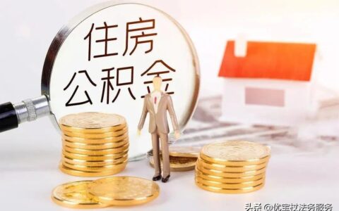 公司不给交公积金违法吗及单位不交公积金赔偿方法