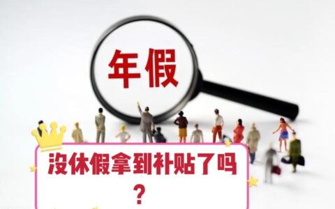 年假补偿金的计算方法及劳动法2n+1补偿金条件