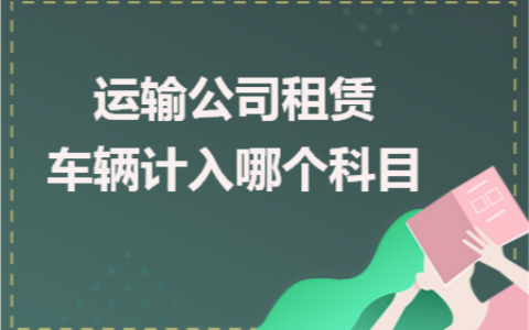 租赁费计入什么科目及经营租赁租金会计分录