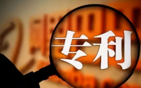 专利公开时间需要多久及发明专利申请流程与时间
