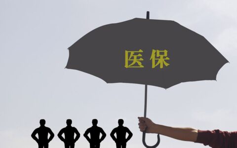医疗保险有什么用及医疗保险带来的好处