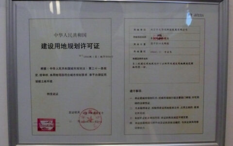 建设用地许可证有效期及许可证办理的注意事项