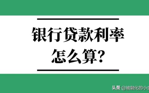 半年期贷款利率怎么算及贷款半年利率和年利率的换算
