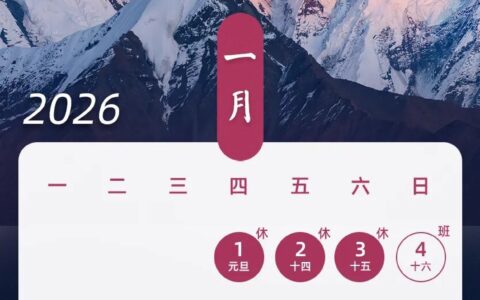 国务院办公厅关于2026年部分节假日安排的通知