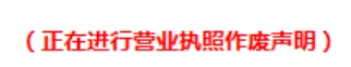 营业执照丢失了怎么办？网上公示更方便