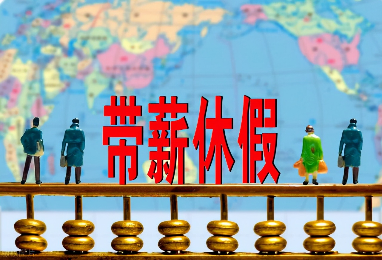 年假到底应该怎么算?