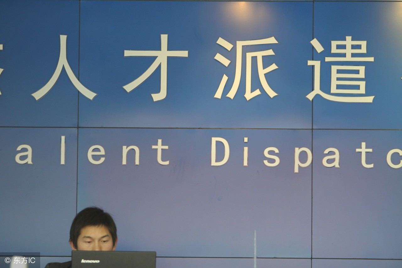 什么是劳务派遣?劳务派遣和正式员工有什么区别?可以转正么?