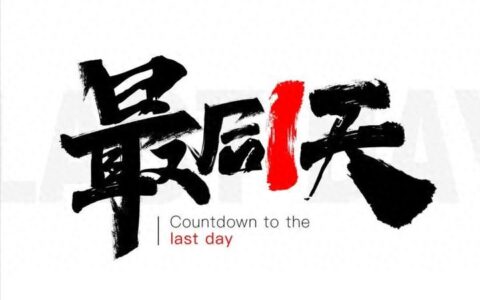 今天是2025年最后一天，你还有什么事没有做完？