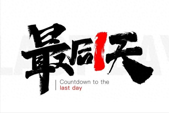 今天是2025年最后一天，你还有什么事没有做完？