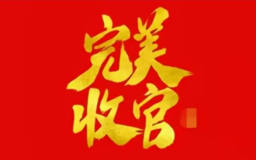 今天是2025年最后一天，你还有什么事没有做完？