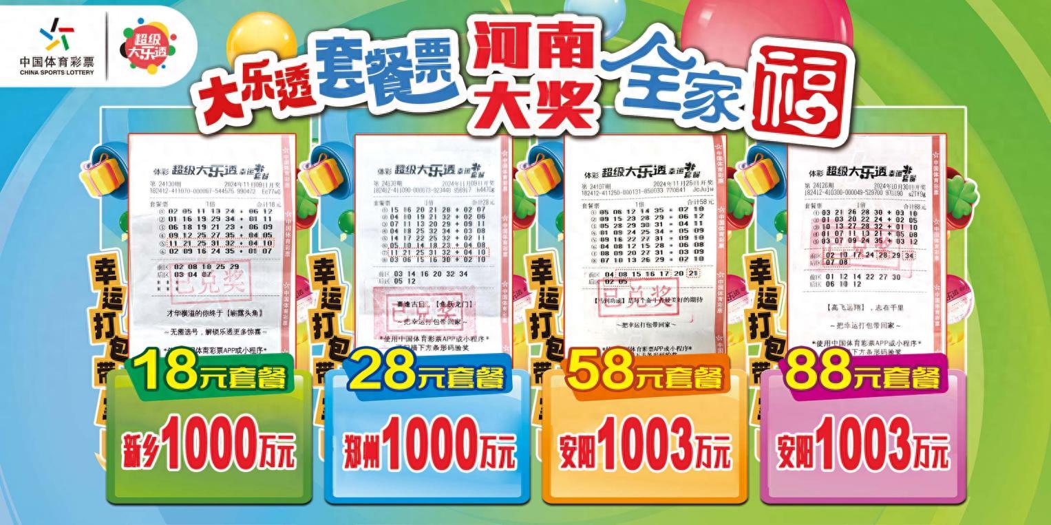 河南举行集齐4种套餐票一等奖 一个月连中四注千万大奖