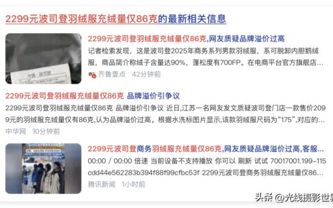 2299元波司登86克充绒：溢价刺眼，消费知情权不能“打折扣”