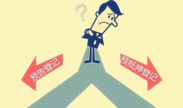 漳州购房问答 预告登记和预抵押登记有什么区别？
