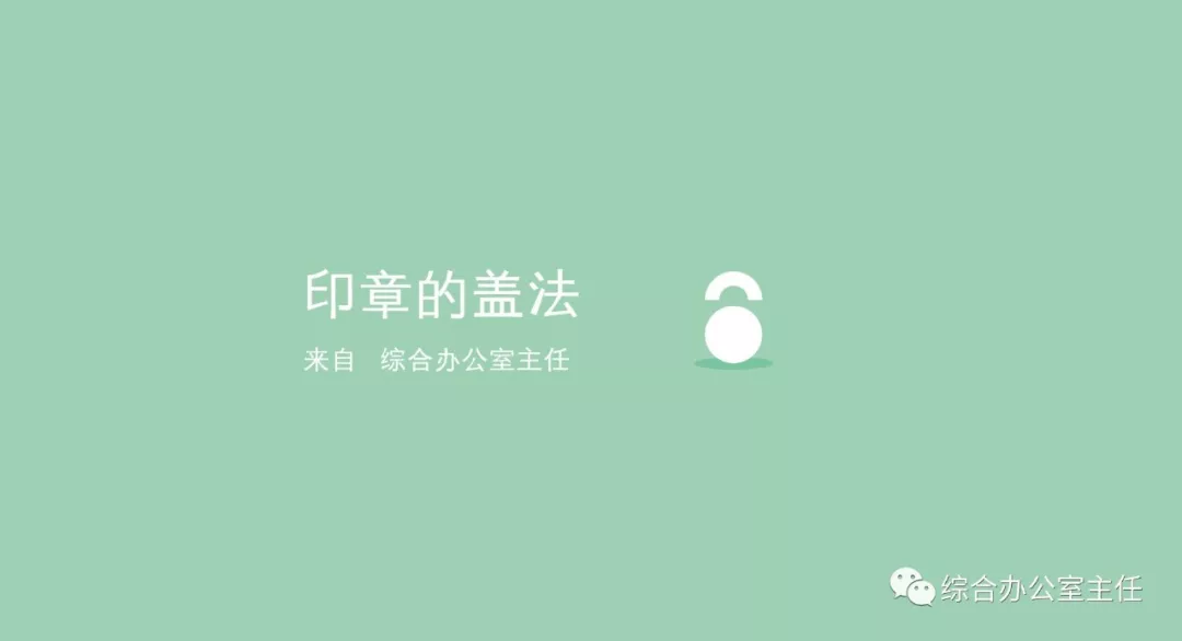印章的盖法