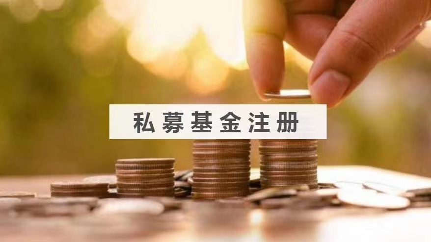 成立私募基金管理公司有哪些要求？