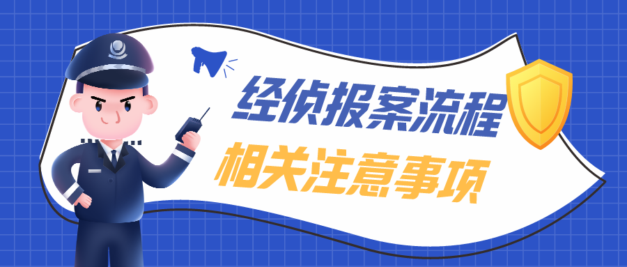 经侦报案流程及相关注意事项