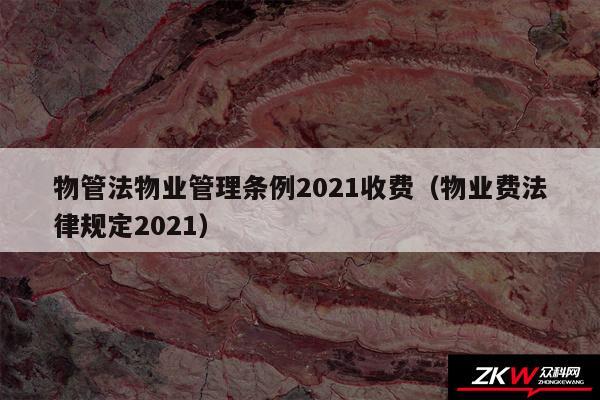 物管法物业管理条例2024收费以及物业费法律规定2024