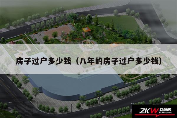 房子过户多少钱以及八年的房子过户多少钱
