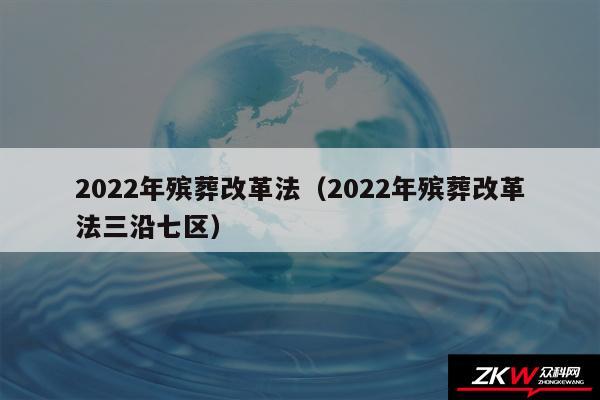 2024年殡葬改革法以及2024年殡葬改革法三沿七区