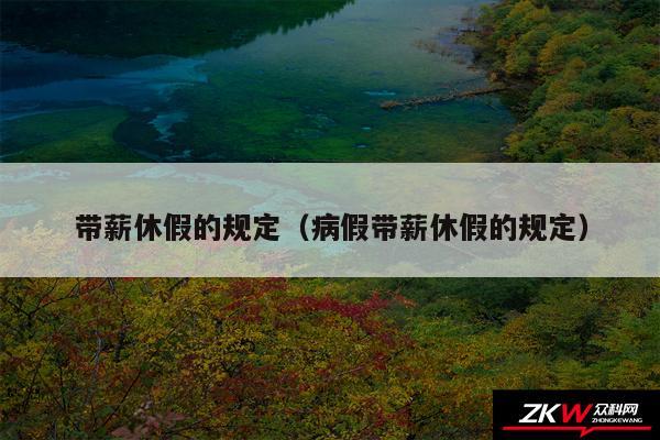 带薪休假的规定以及病假带薪休假的规定
