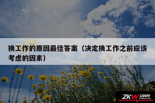 换工作的原因最佳答案以及决定换工作之前应该考虑的因素
