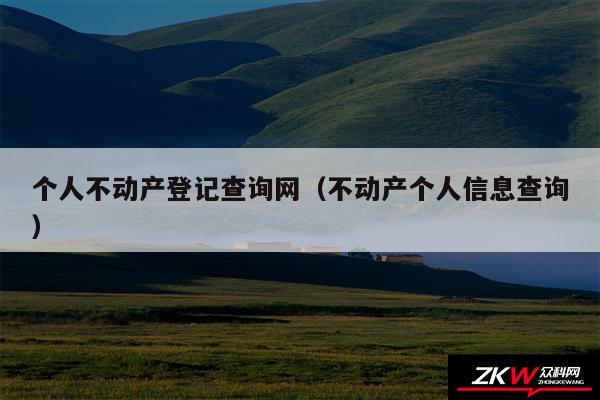 个人不动产登记查询网以及不动产个人信息查询