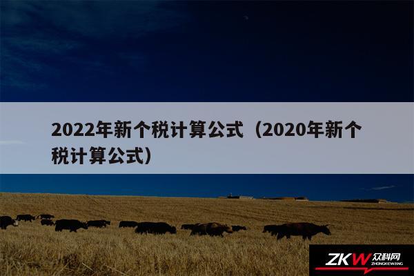 2024年新个税计算公式以及2020年新个税计算公式