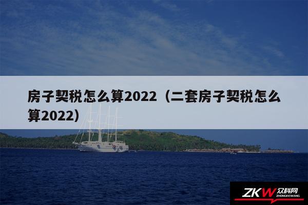 房子契税怎么算2024以及二套房子契税怎么算2024