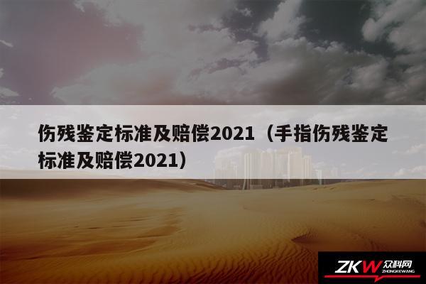 伤残鉴定标准及赔偿2024以及手指伤残鉴定标准及赔偿2024