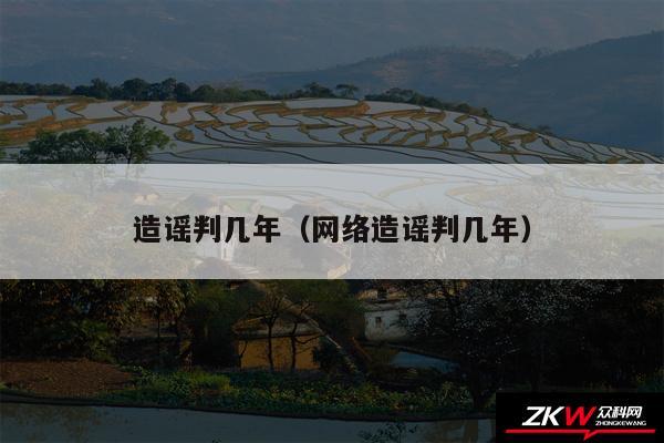造谣判几年以及网络造谣判几年