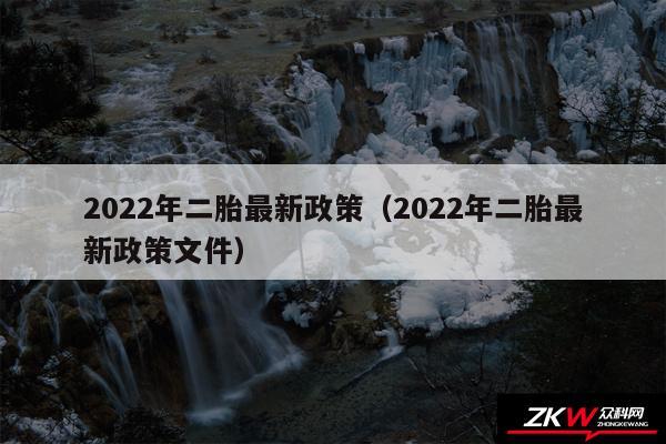 2024年二胎最新政策以及2024年二胎最新政策文件