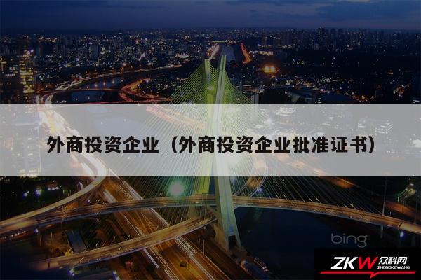 外商投资企业以及外商投资企业批准证书