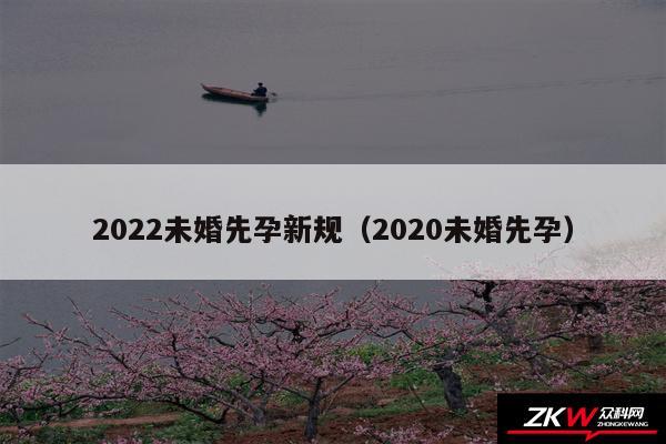 2024未婚先孕新规以及2020未婚先孕
