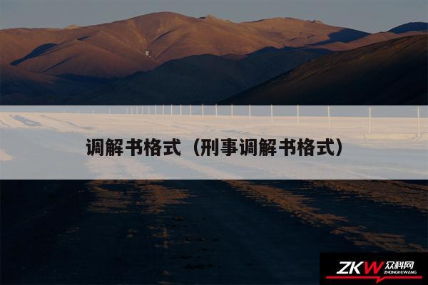 调解书格式以及刑事调解书格式