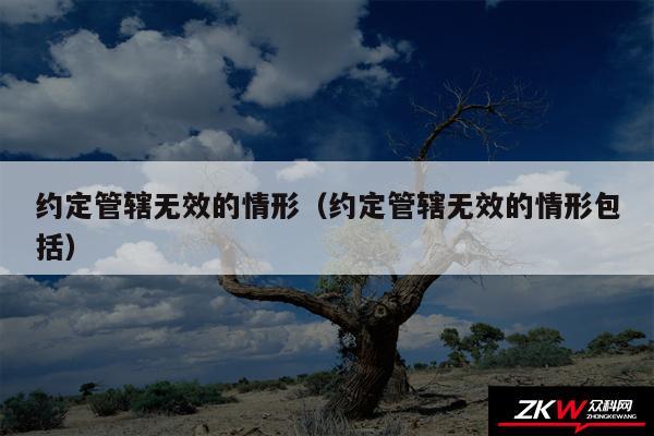 约定管辖无效的情形以及约定管辖无效的情形包括