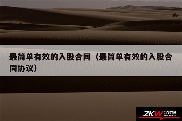 最简单有效的入股合同以及最简单有效的入股合同协议