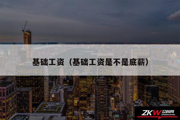 基础工资以及基础工资是不是底薪