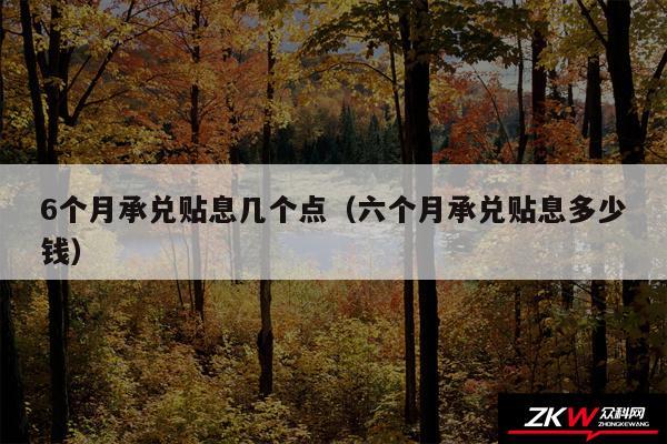 6个月承兑贴息几个点以及六个月承兑贴息多少钱