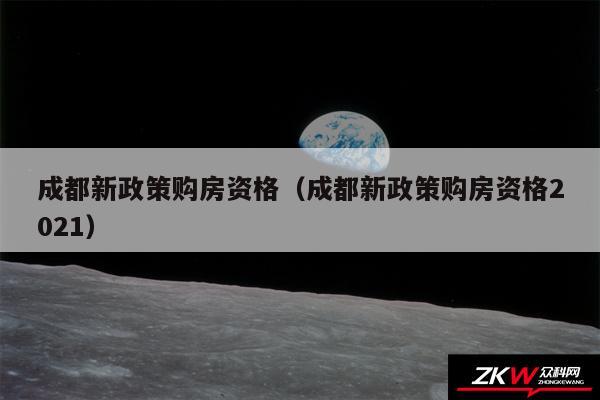 成都新政策购房资格以及成都新政策购房资格2024