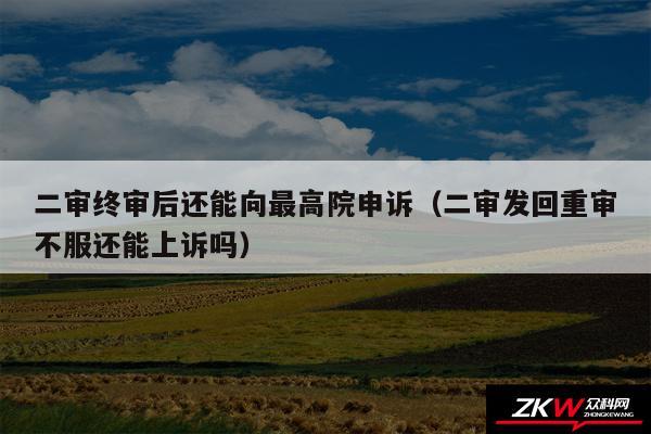 二审终审后还能向最高院申诉以及二审发回重审不服还能上诉吗