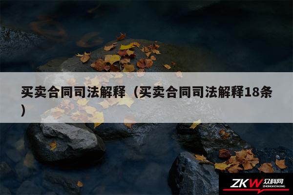 买卖合同司法解释以及买卖合同司法解释18条