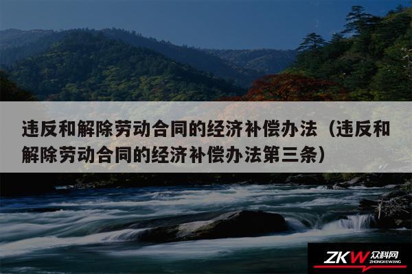 违反和解除劳动合同的经济补偿办法以及违反和解除劳动合同的经济补偿办法第三条