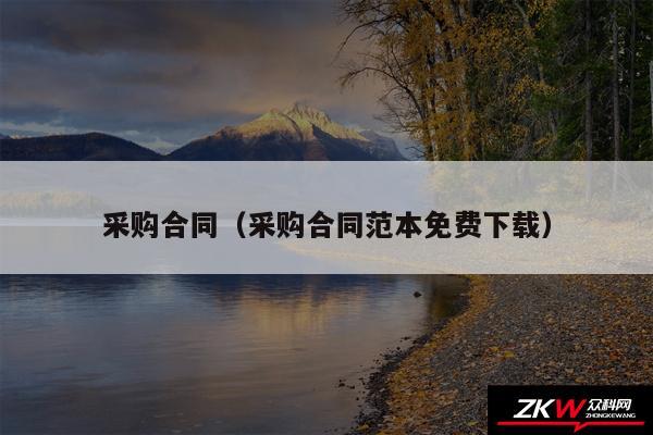 采购合同以及采购合同范本免费下载