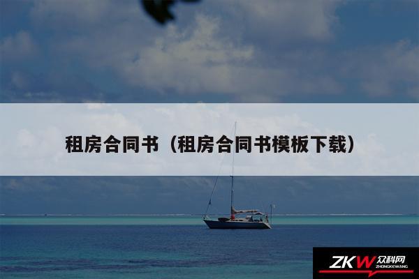租房合同书以及租房合同书模板下载