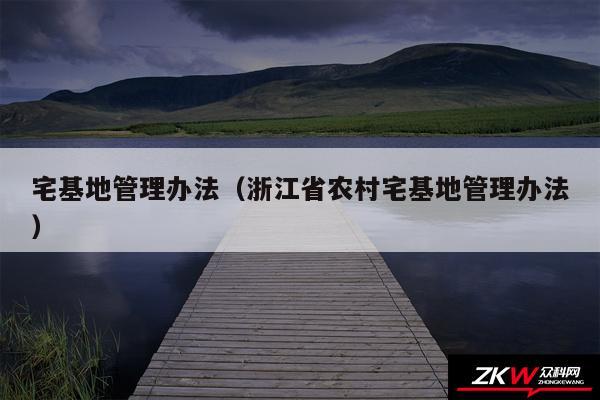 宅基地管理办法以及浙江省农村宅基地管理办法