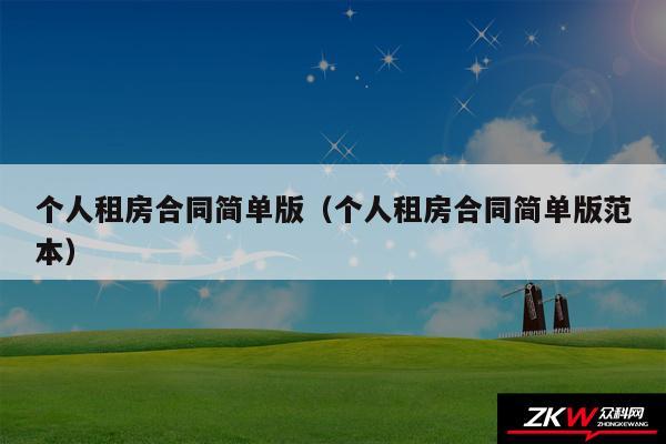 个人租房合同简单版以及个人租房合同简单版范本