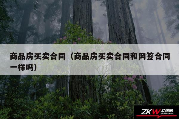 商品房买卖合同以及商品房买卖合同和网签合同一样吗