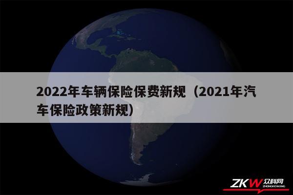 2024年车辆保险保费新规以及2024年汽车保险政策新规