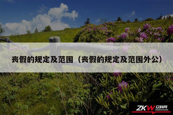 丧假的规定及范围以及丧假的规定及范围外公